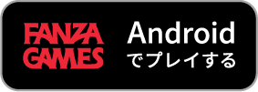 FANZA GAMES Android版でプレイ!