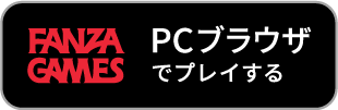 FANZA GAMES PC版をゲームプレイ！