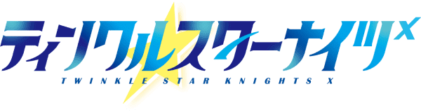 ティンクルスターナイツX
