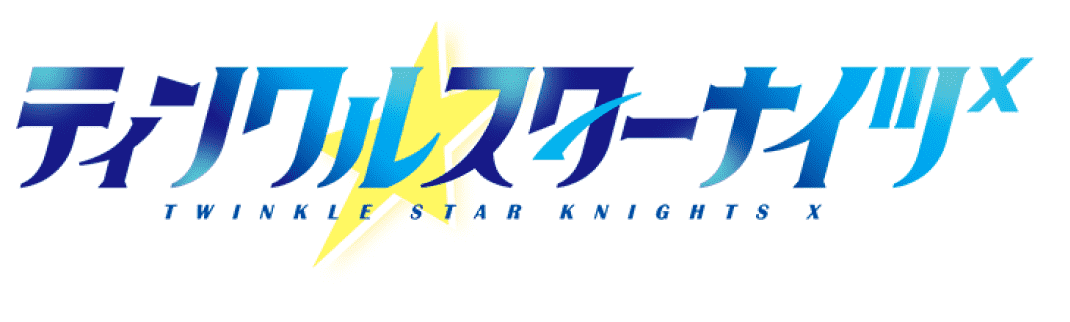 ティンクルスターナイツX